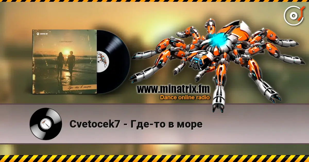 Cvetocek7 - Где-то в море listen online in high quality | Minatrix.FM