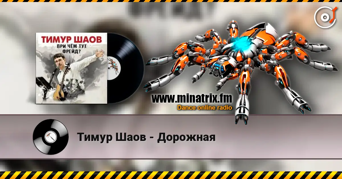 Тимур Шаов - Дорожная слухати онлайн у високій якості | Minatrix.FM