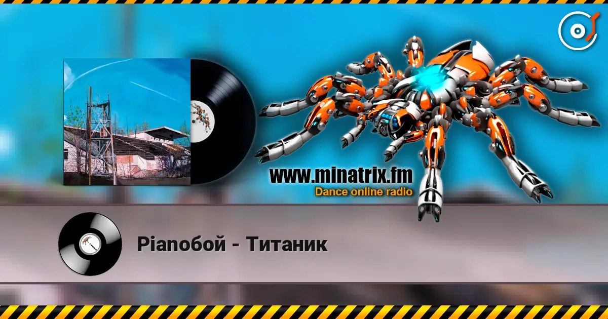 Pianoбой - Титаник listen online in high quality | Minatrix.FM