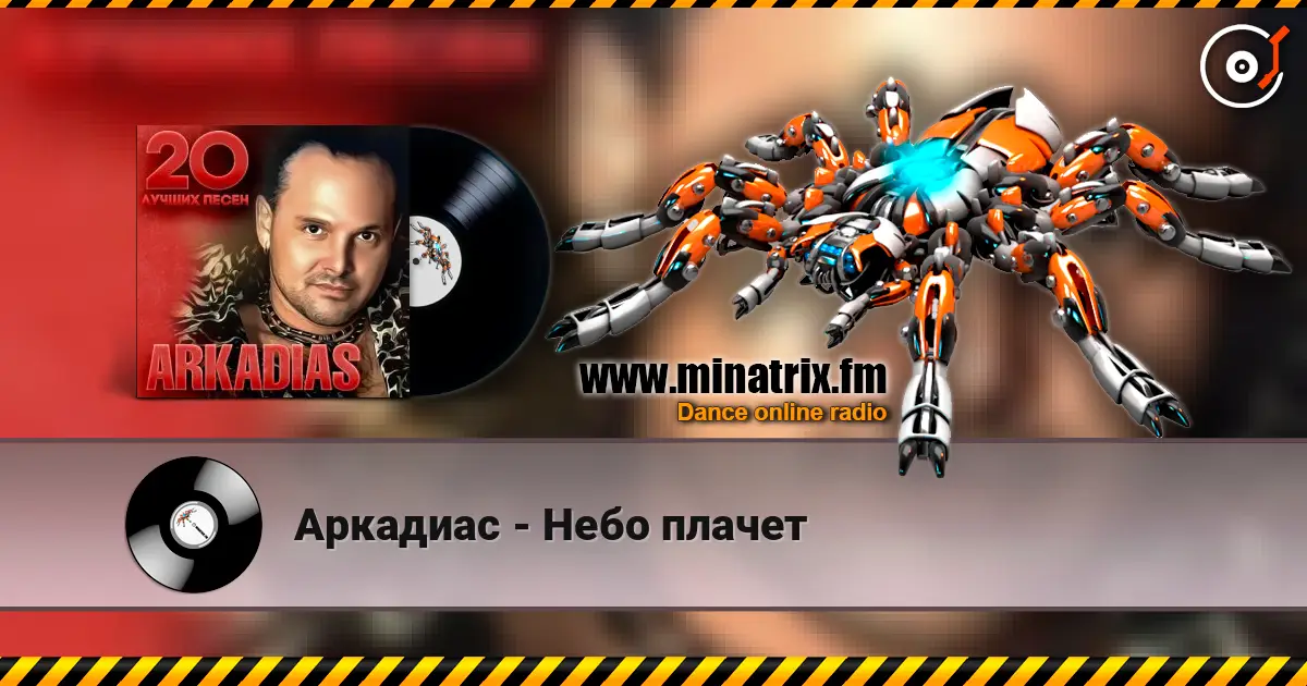 Аркадиас - Небо плачет слухати онлайн у високій якості | Minatrix.FM