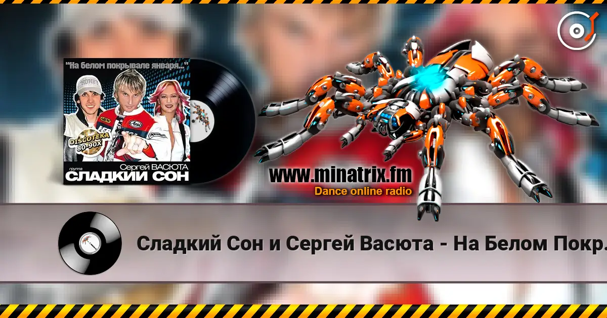 Сладкий Сон и Сергей Васюта - На Белом Покрывале слухати онлайн у високій якості | Minatrix.FM