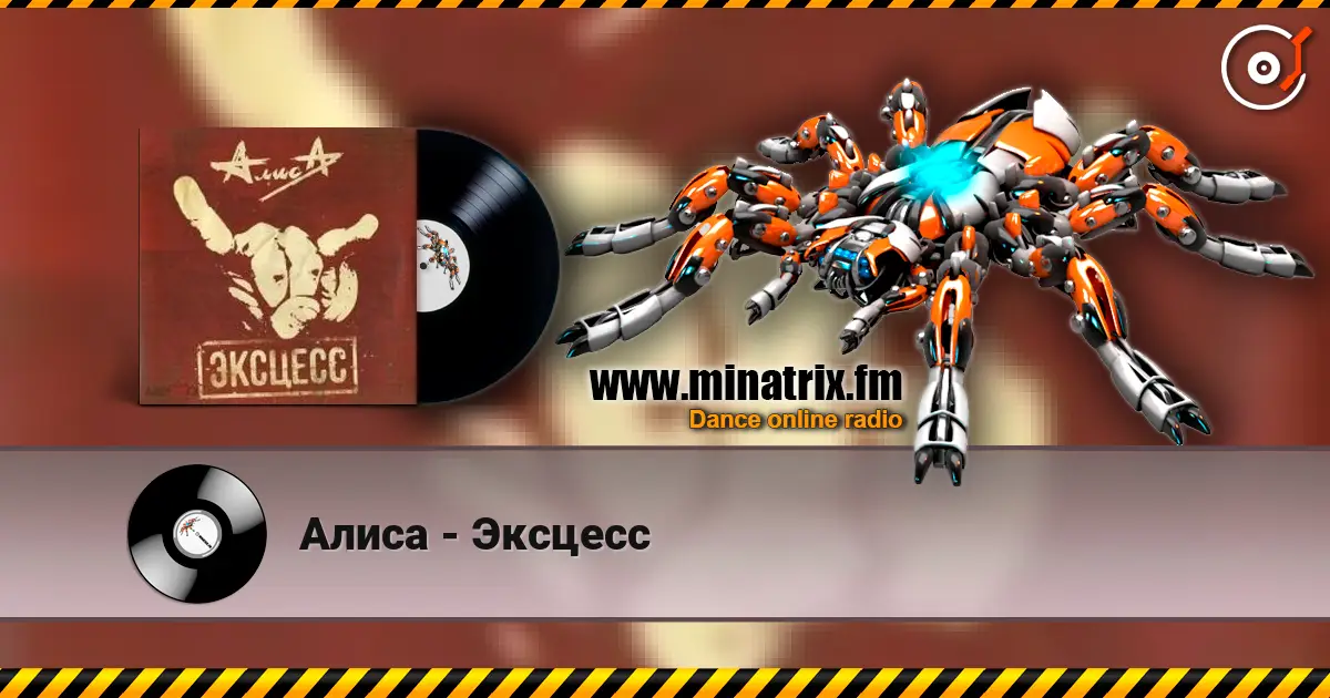 Алиса - Эксцесс слухати онлайн у високій якості | Minatrix.FM