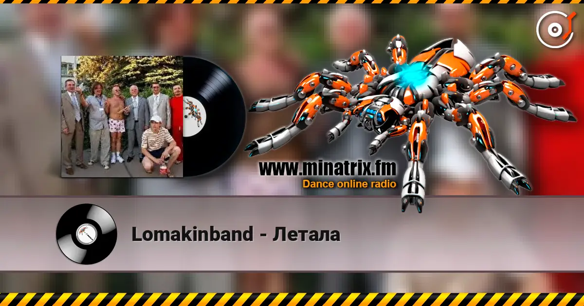 Lomakinband - Летала listen online in high quality | Minatrix.FM
