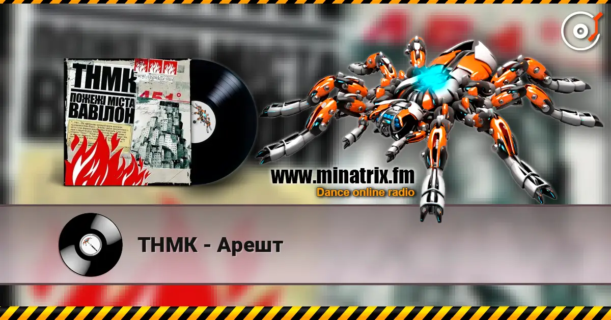 ТНМК - Арешт listen online in high quality | Minatrix.FM