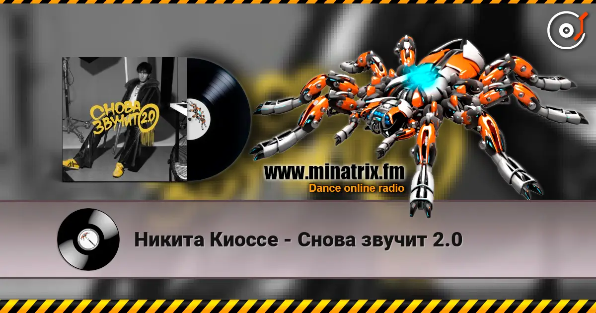 Никита Киоссе - Снова звучит 2.0 listen online in high quality | Minatrix.FM