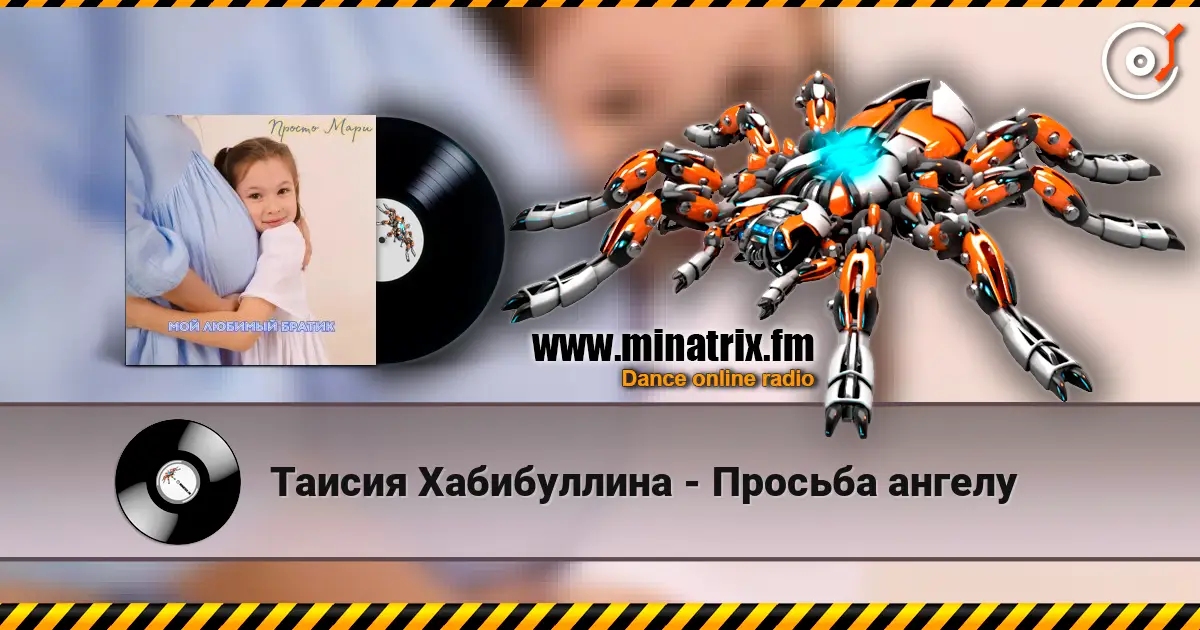 Таисия Хабибуллина - Просьба ангелу слухати онлайн у високій якості | Minatrix.FM