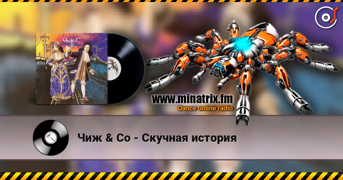Чиж & Co - Скучная история listen online in high quality | Minatrix.FM