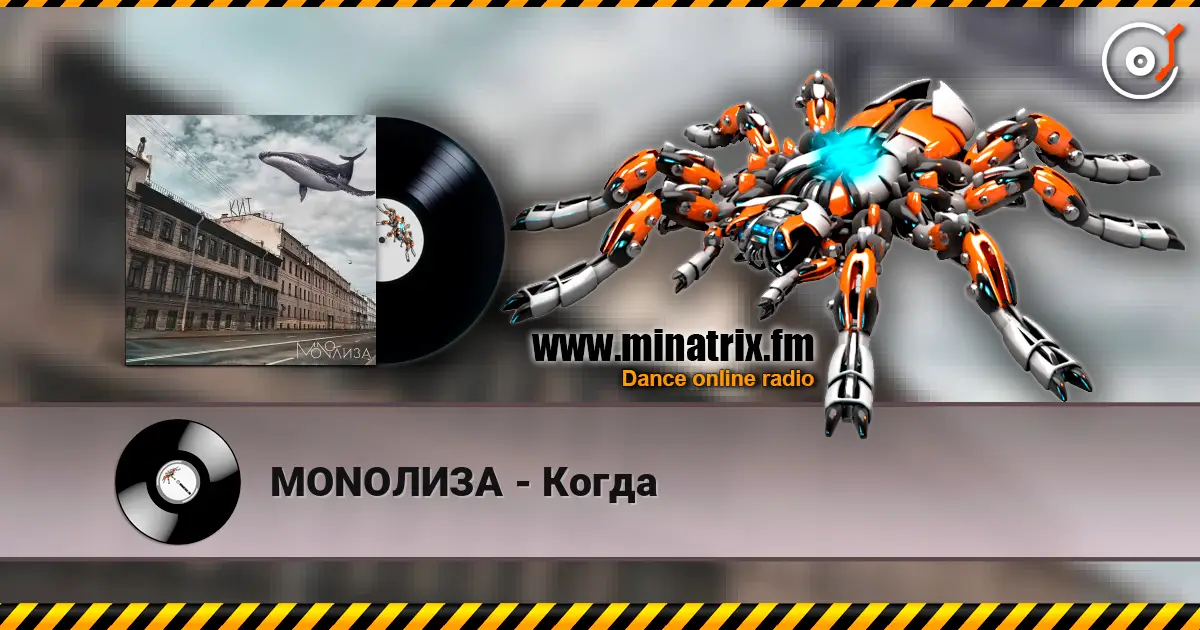 MONOЛИЗА - Когда listen online in high quality | Minatrix.FM
