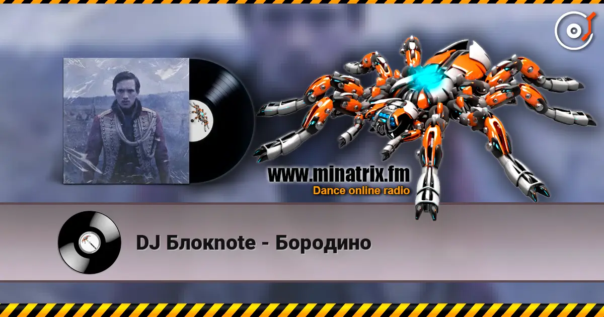 DJ Блокnote - Бородино слухати онлайн у високій якості | Minatrix.FM