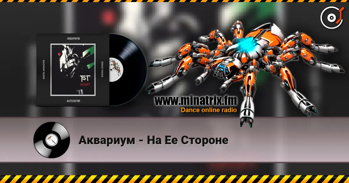 Аквариум - На Ее Стороне listen online in high quality | Minatrix.FM