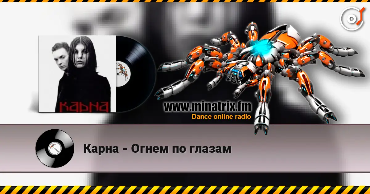 Карна - Огнем по глазам listen online in high quality | Minatrix.FM