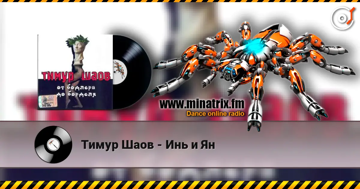 Тимур Шаов - Инь и Ян слухати онлайн у високій якості | Minatrix.FM