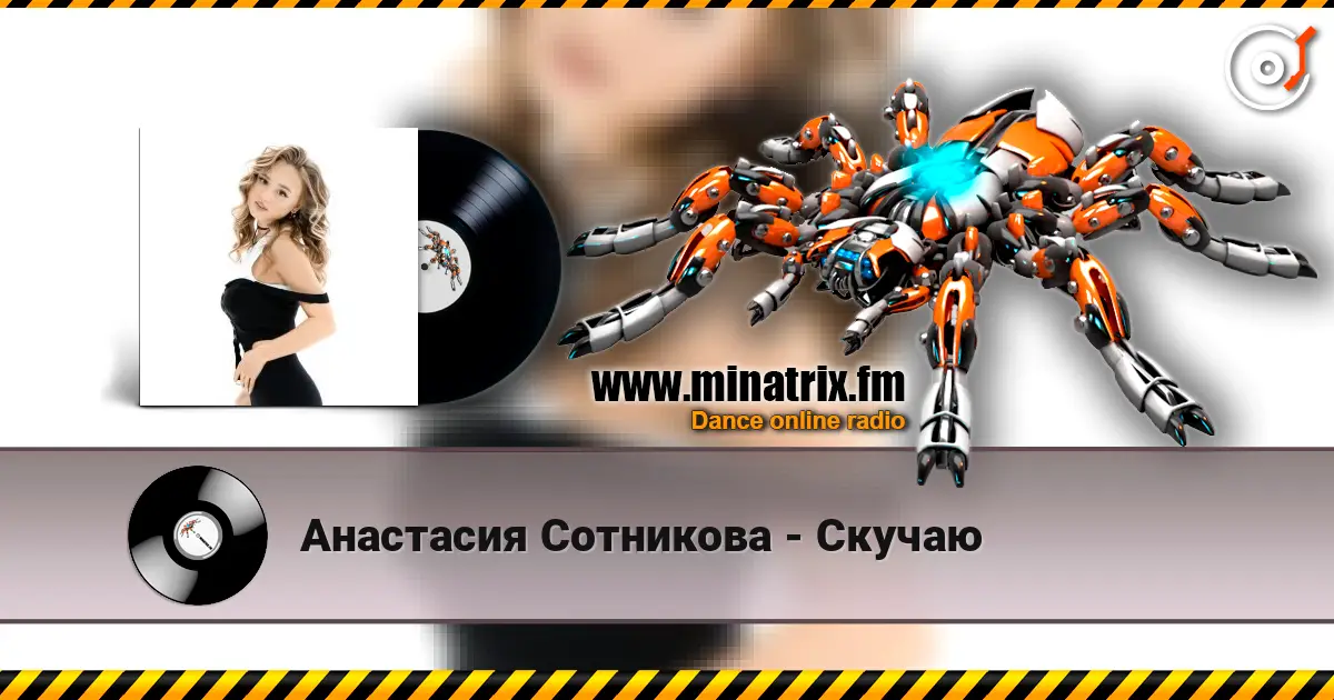 Анастасия Сотникова - Скучаю слухати онлайн у високій якості | Minatrix.FM