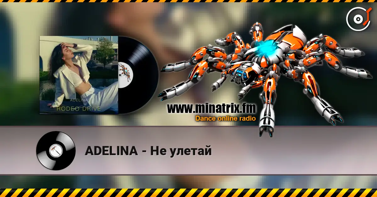 ADELINA - Не улетай listen online in high quality | Minatrix.FM