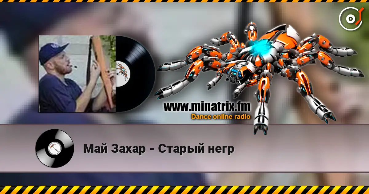 Май Захар - Старый негр listen online in high quality | Minatrix.FM