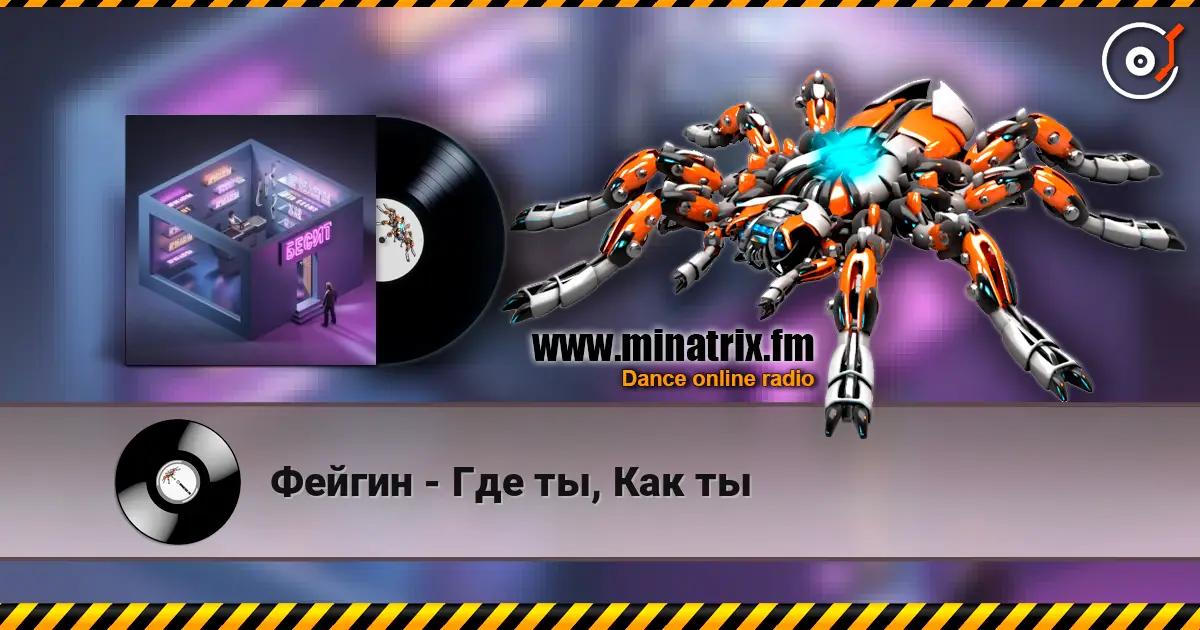 Фейгин - Где ты, Как ты слухати онлайн у високій якості | Minatrix.FM