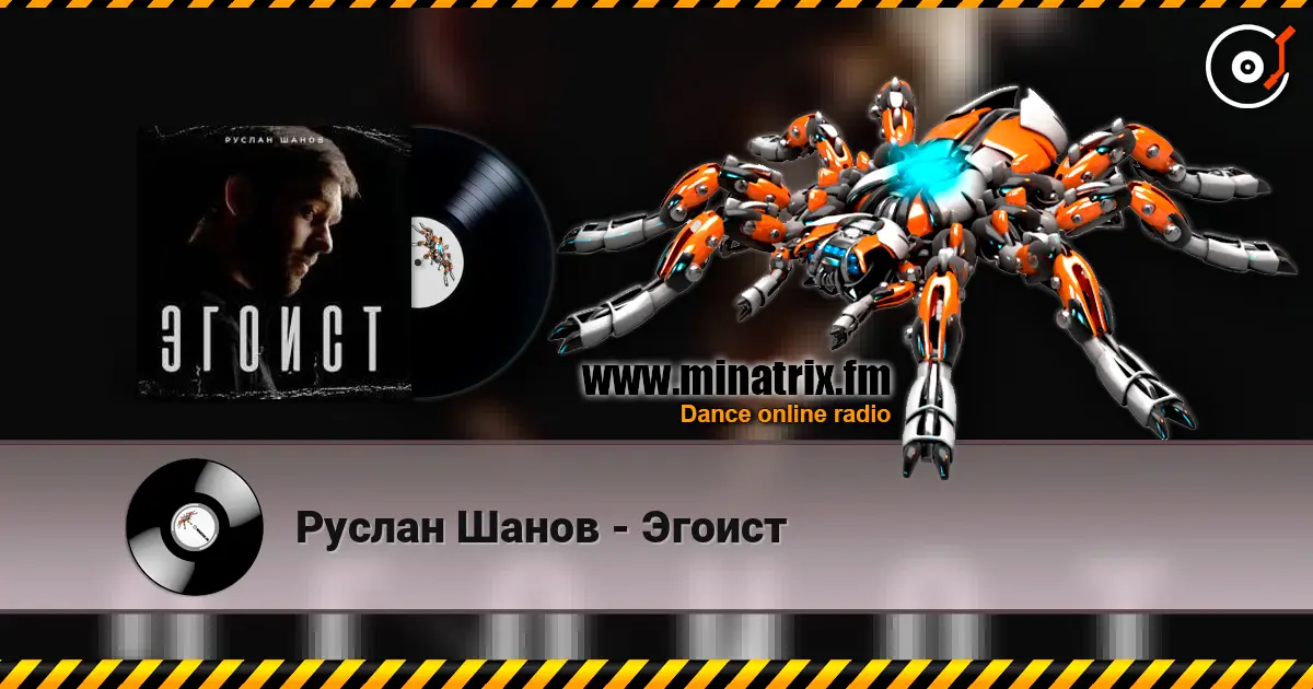 Руслан Шанов - Эгоист слухати онлайн у високій якості | Minatrix.FM