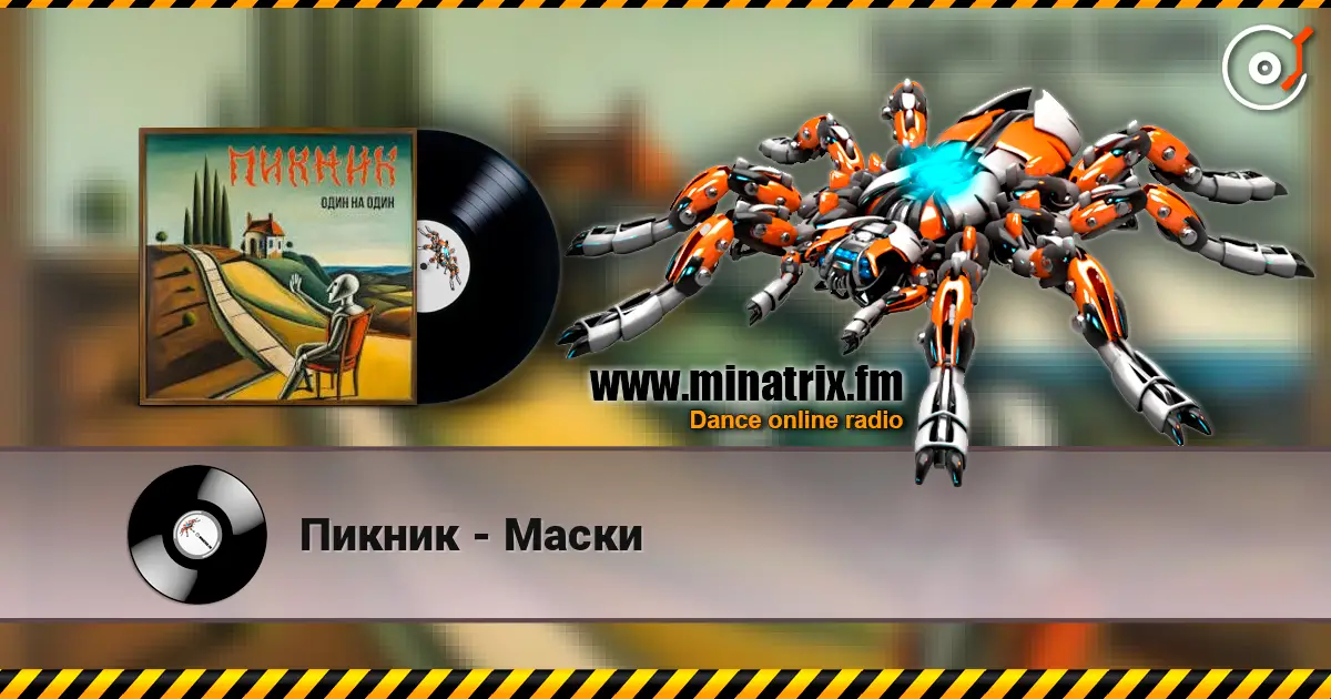 Пикник - Маски listen online in high quality | Minatrix.FM