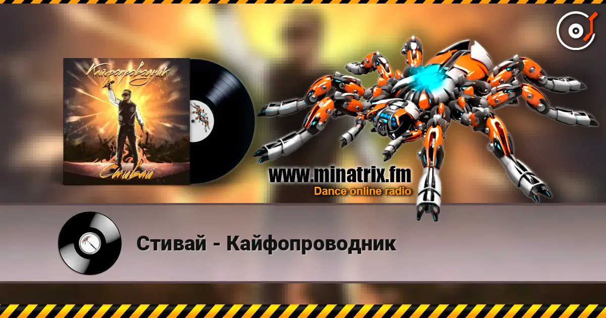 Стивай - Кайфопроводник слухати онлайн у високій якості | Minatrix.FM