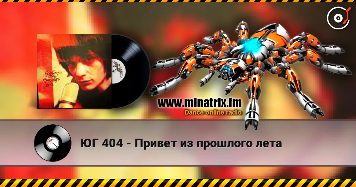 ЮГ 404 - Привет из прошлого лета слухати онлайн у високій якості | Minatrix.FM