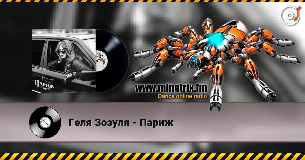 Геля Зозуля - Париж слухати онлайн у високій якості | Minatrix.FM