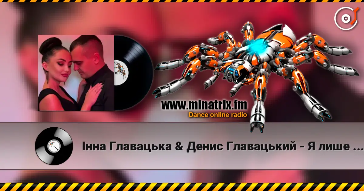 Інна Главацька & Денис Главацький - Я лише для тебе слухати онлайн у високій якості | Minatrix.FM