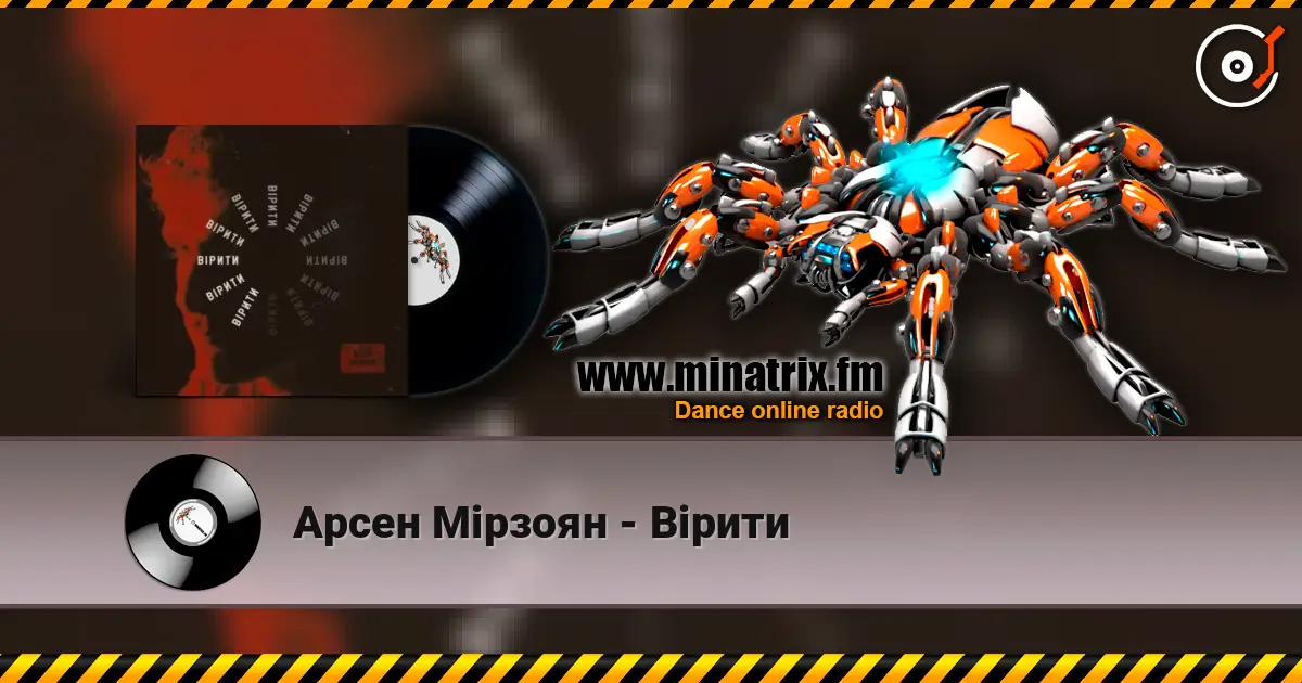 Арсен Мірзоян - Вірити слухати онлайн у високій якості | Minatrix.FM