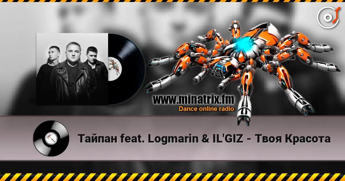 Тайпан feat. Logmarin & IL'GIZ - Твоя Красота listen online in high quality | Minatrix.FM