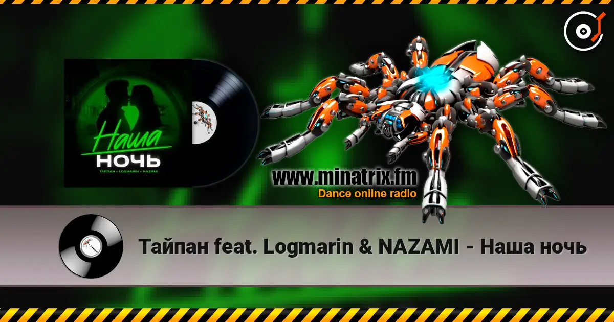 Тайпан feat. Logmarin & NAZAMI - Наша ночь listen online in high quality | Minatrix.FM