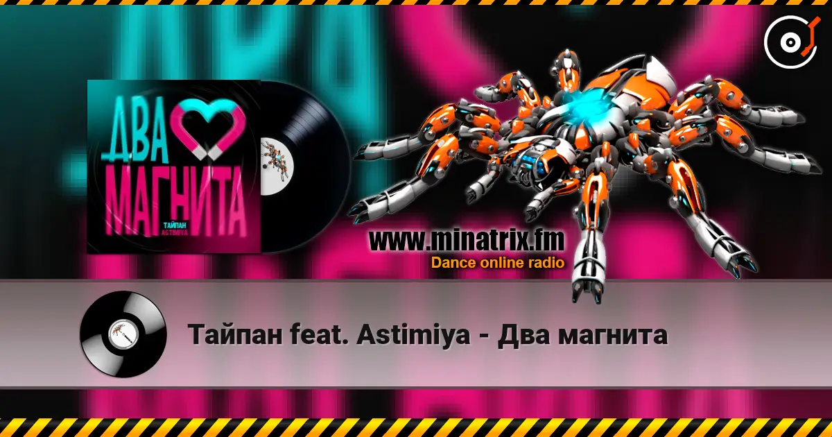 Тайпан feat. Astimiya - Два магнита listen online in high quality | Minatrix.FM