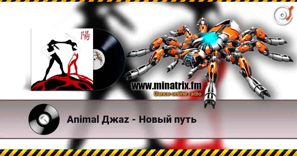 Animal Джаz - Новый путь listen online in high quality | Minatrix.FM