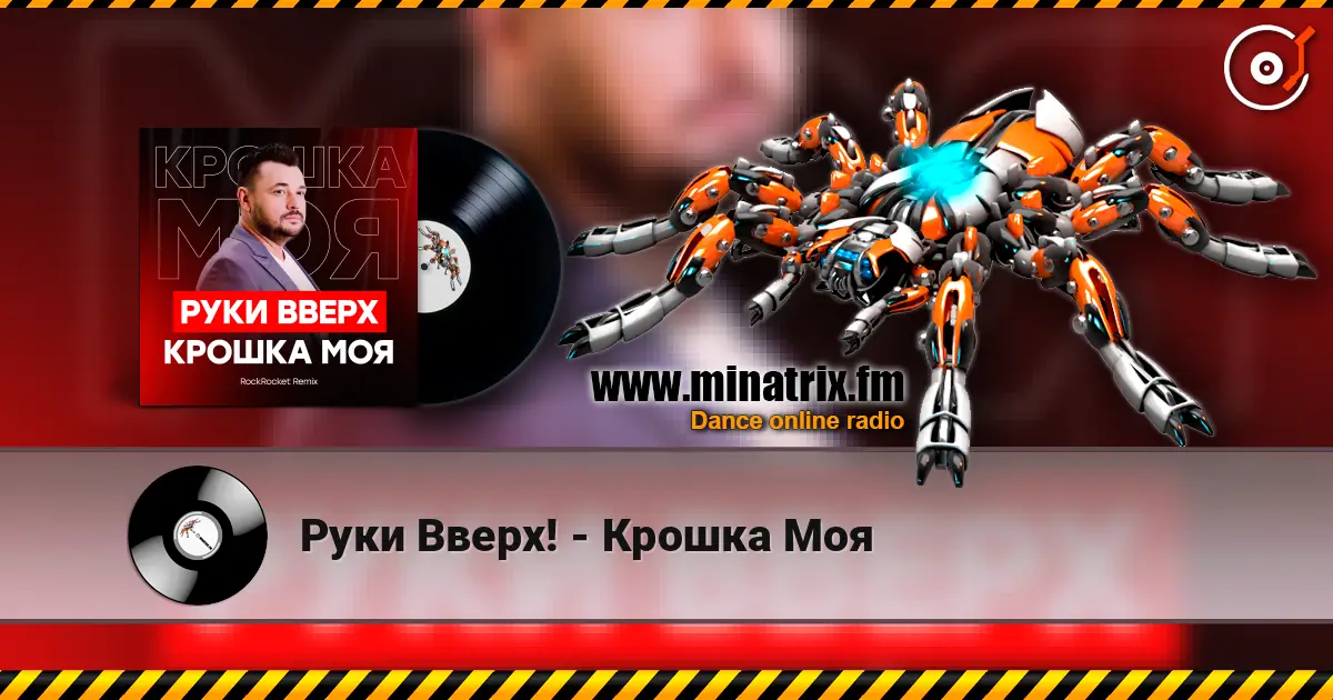 Руки Вверх! - Крошка Моя слухати онлайн у високій якості | Minatrix.FM