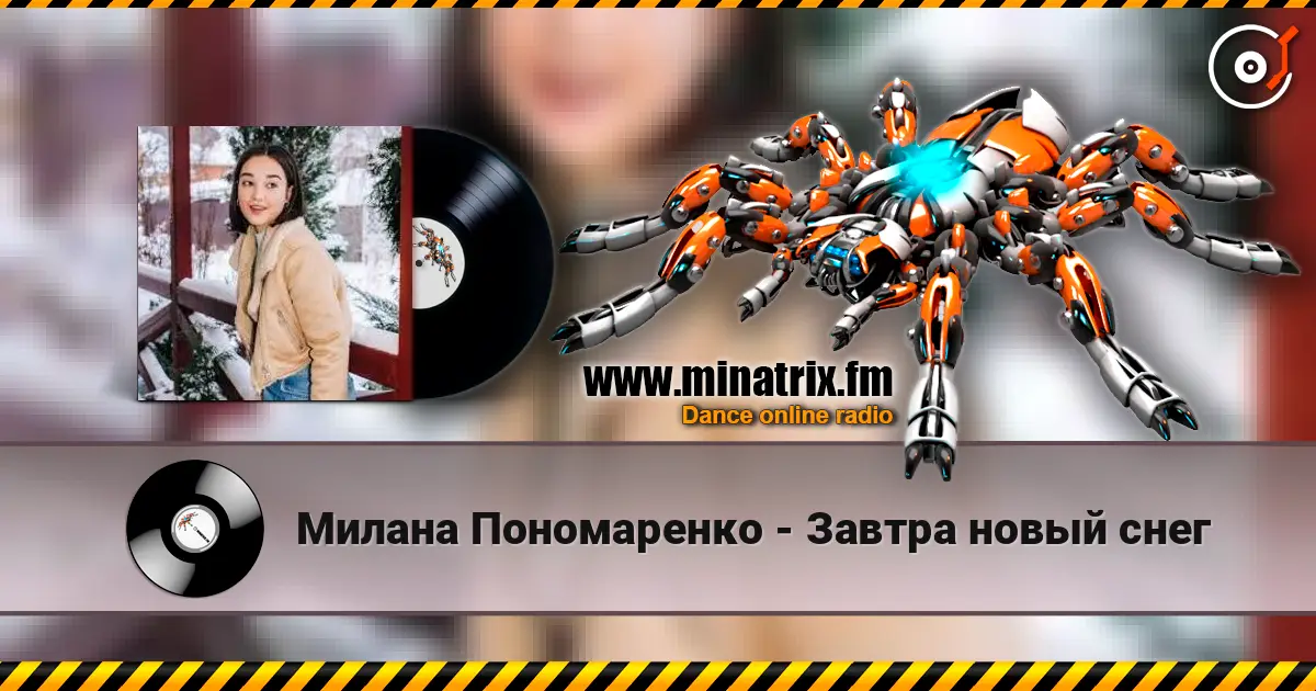 Милана Пономаренко - Завтра новый снег слухати онлайн у високій якості | Minatrix.FM