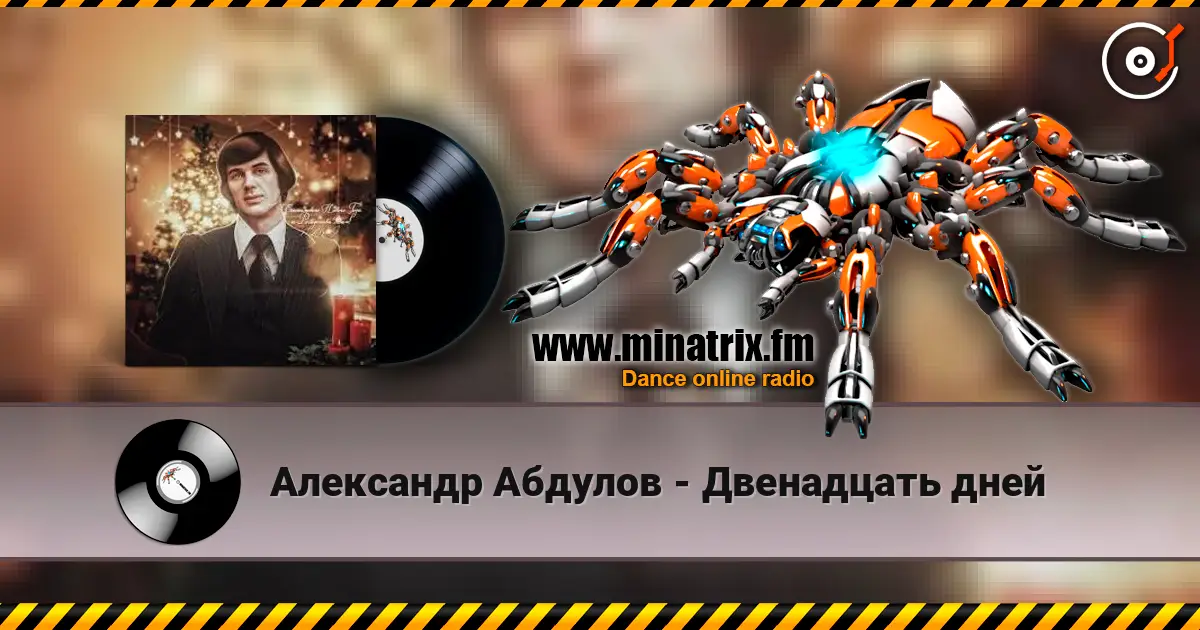 Александр Абдулов - Двенадцать дней слухати онлайн у високій якості | Minatrix.FM