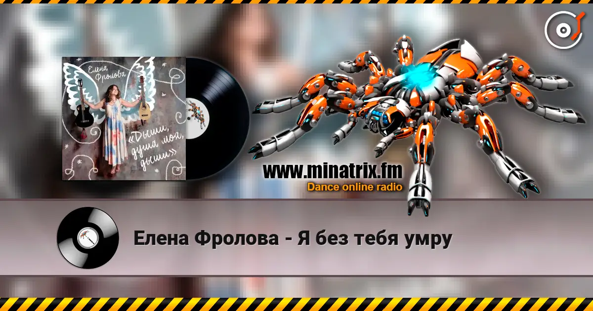 Елена Фролова - Я без тебя умру слухати онлайн у високій якості | Minatrix.FM