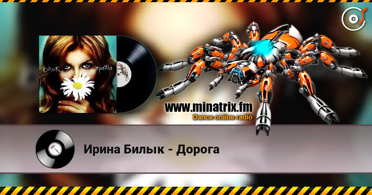 Ирина Билык - Дорога listen online in high quality | Minatrix.FM