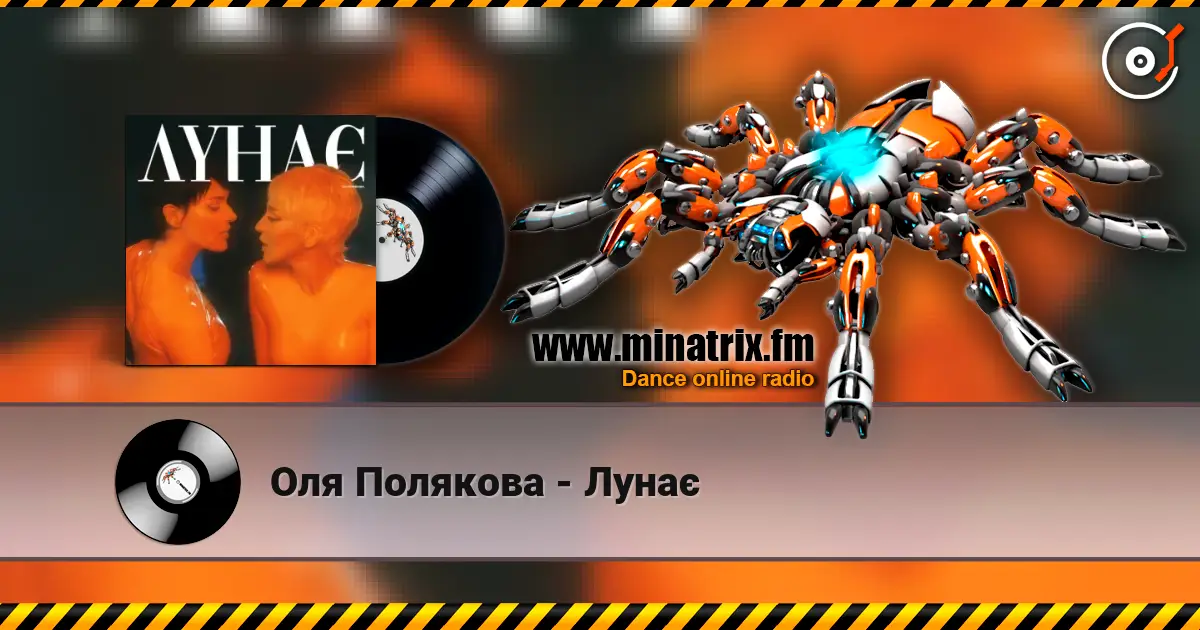 Оля Полякова - Лунає слухати онлайн у високій якості | Minatrix.FM