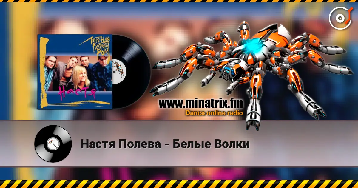 Настя Полева - Белые Волки listen online in high quality | Minatrix.FM