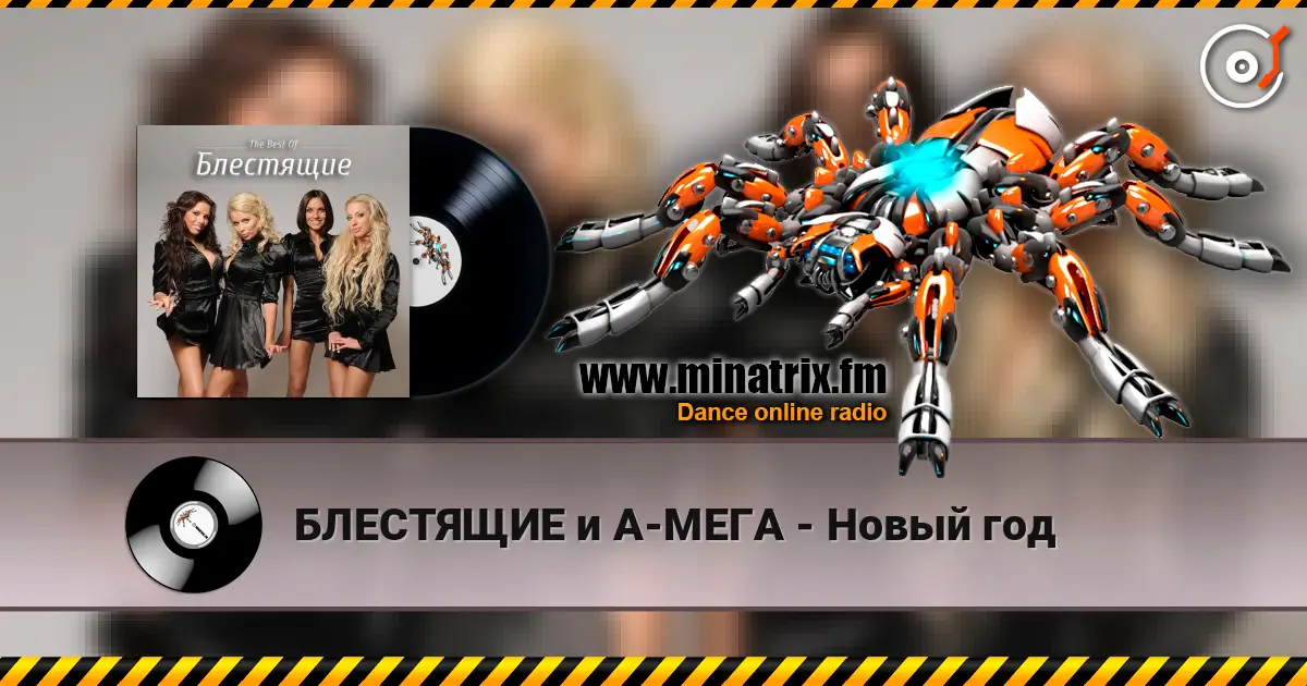 БЛЕСТЯЩИЕ и А-МЕГА - Новый год listen online in high quality | Minatrix.FM