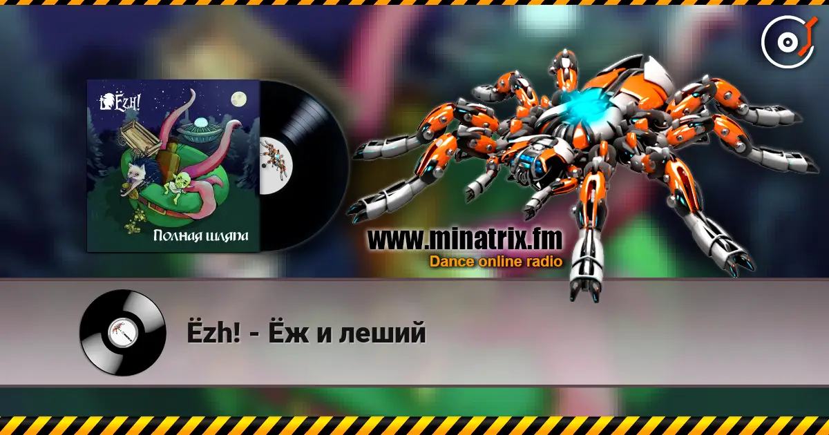 Ёzh! - Ёж и леший listen online in high quality | Minatrix.FM
