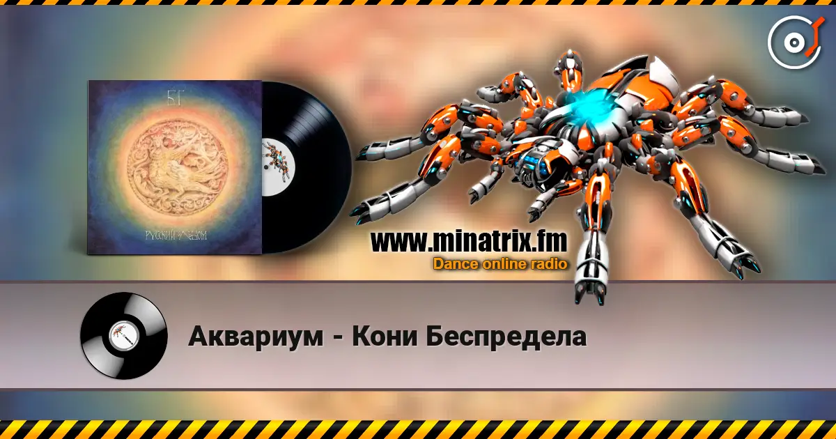 Аквариум - Кони Беспредела listen online in high quality | Minatrix.FM