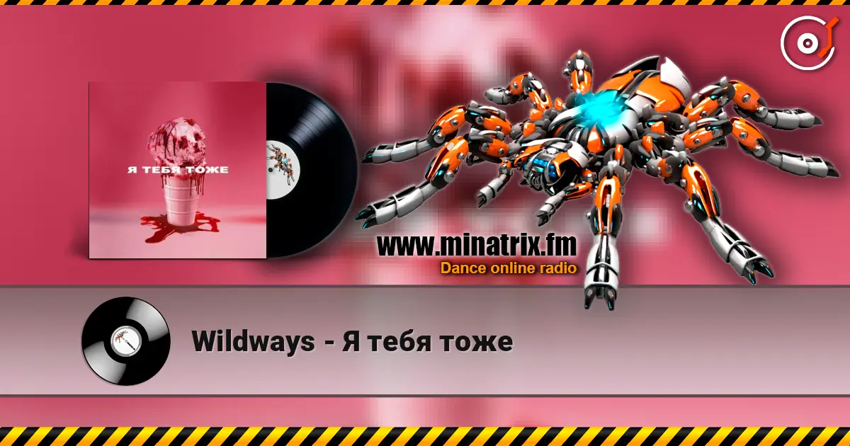 Wildways - Я тебя тоже слухати онлайн у високій якості | Minatrix.FM