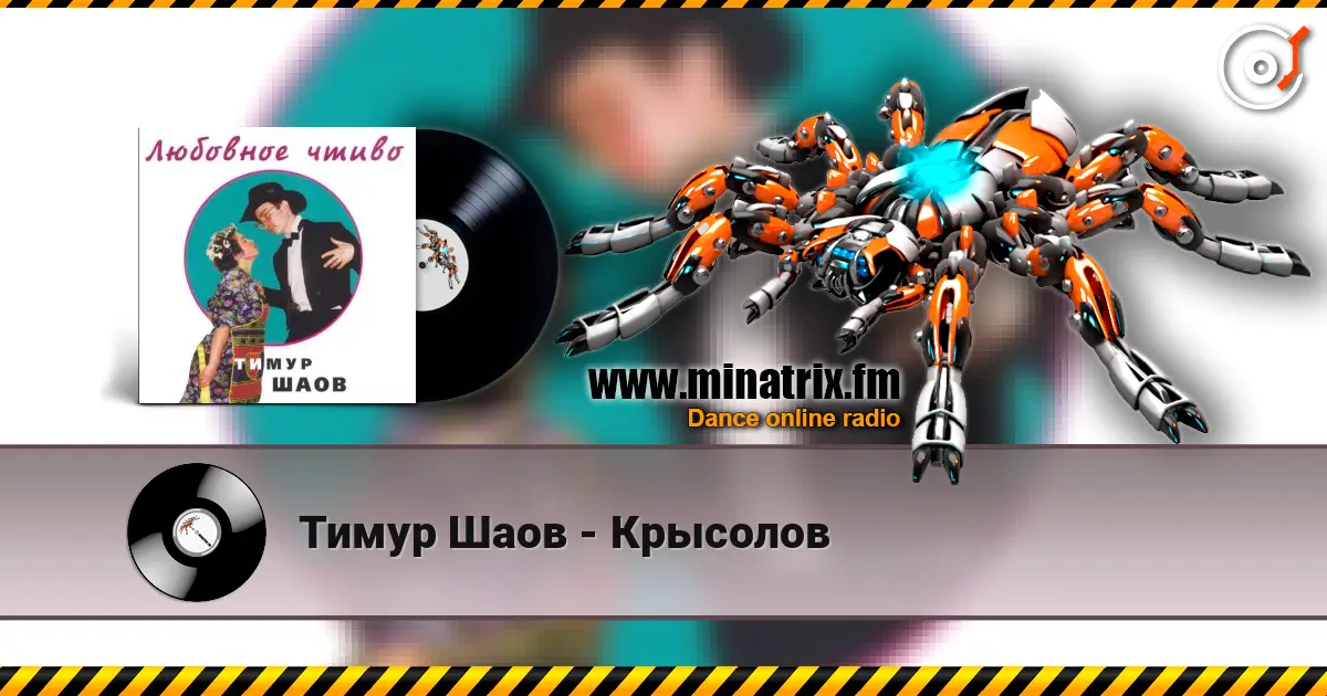 Тимур Шаов - Крысолов слухати онлайн у високій якості | Minatrix.FM