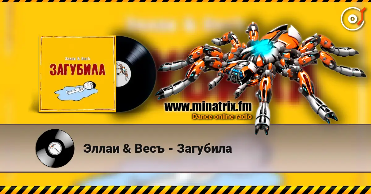 Эллаи & Весъ - Загубила listen online in high quality | Minatrix.FM