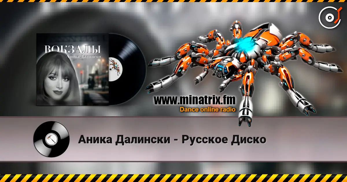 Аника Далински - Русское Диско слухати онлайн у високій якості | Minatrix.FM