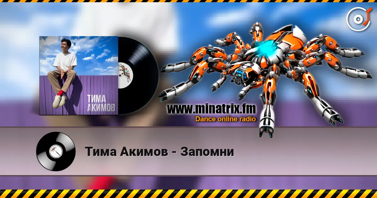 Тима Акимов - Запомни listen online in high quality | Minatrix.FM