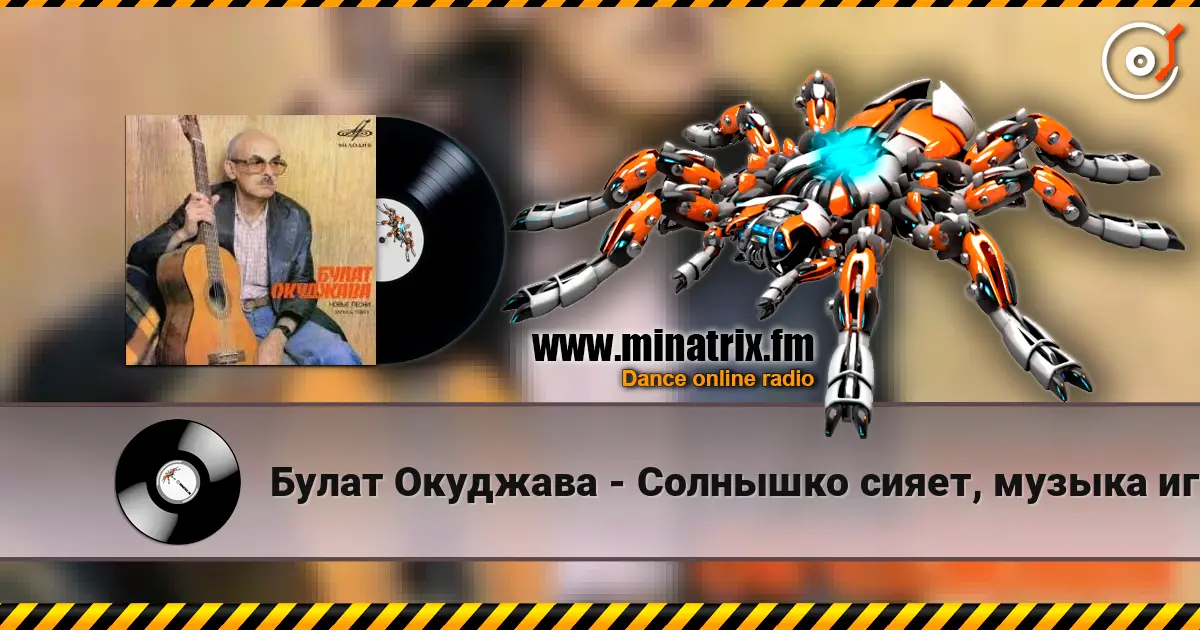 Булат Окуджава - Солнышко сияет, музыка играет слухати онлайн у високій якості | Minatrix.FM