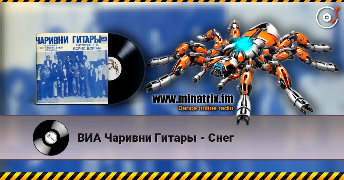 ВИА Чаривни Гитары - Снег слухати онлайн у високій якості | Minatrix.FM