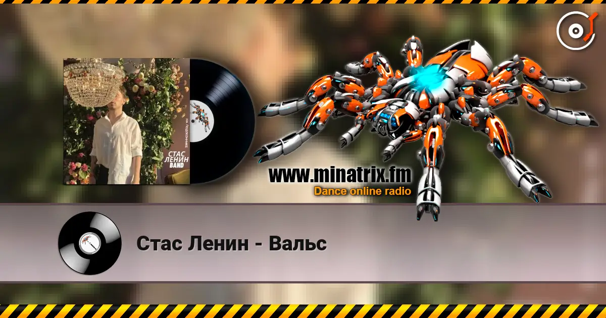 Стас Ленин - Вальс listen online in high quality | Minatrix.FM