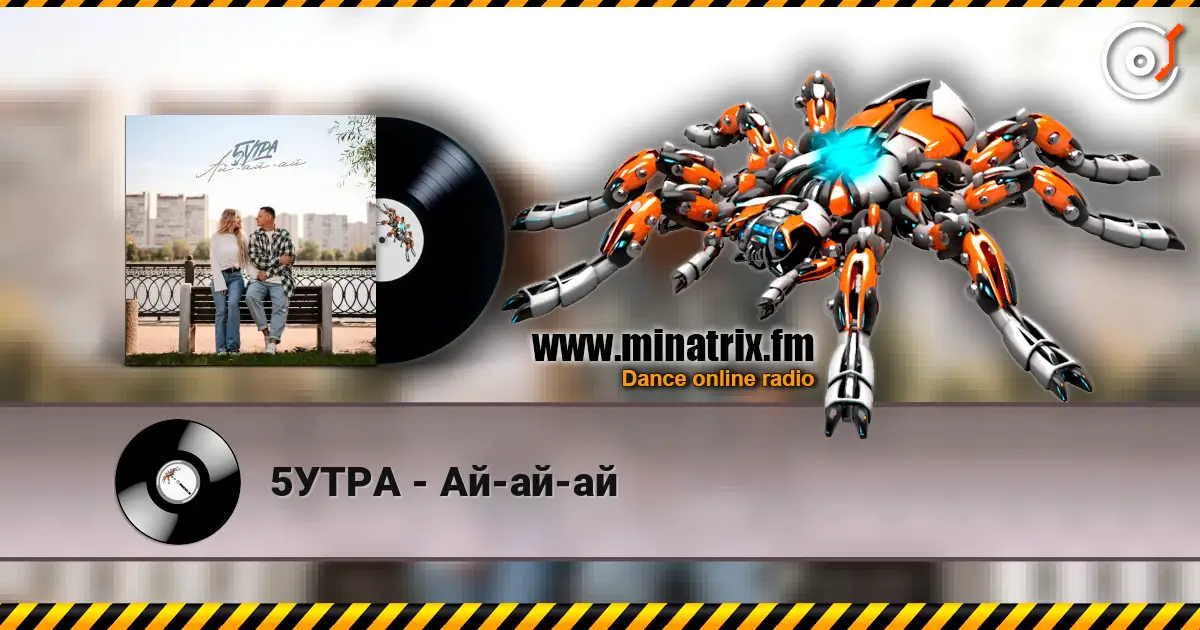 5УТРА - Ай-ай-ай слухати онлайн у високій якості | Minatrix.FM